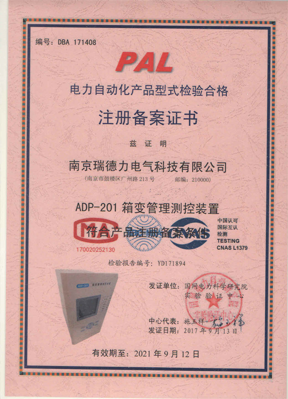 ADP-201型式检验合格注册备案证书.jpg