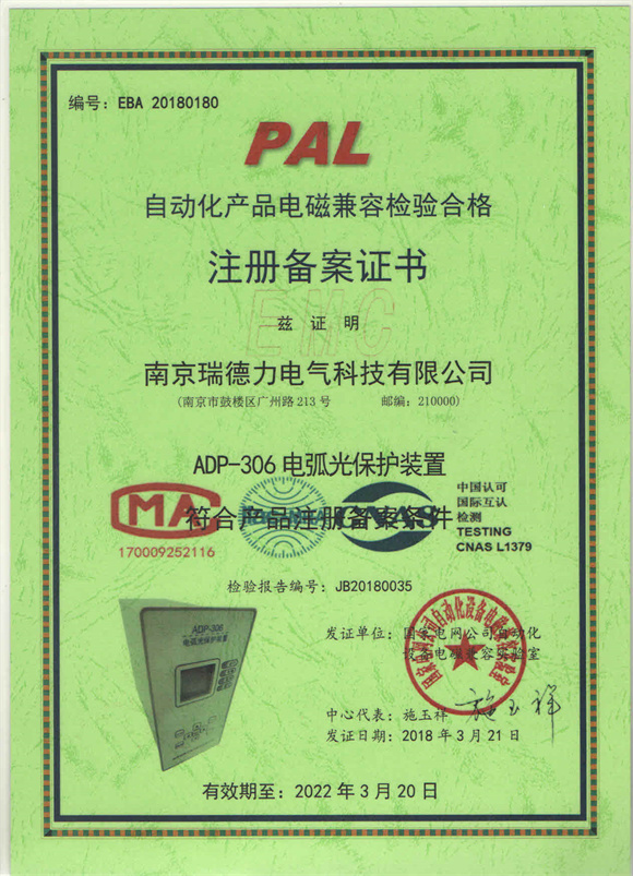 ADP-306电磁兼容检验合格注册备案证书.jpg