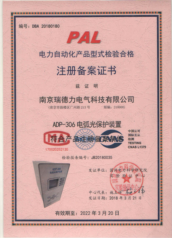 ADP-306型式检验合格注册备案证书.jpg